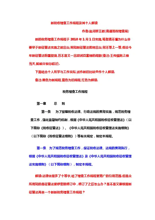 《税务稽查工作规程》及解读