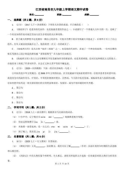 江西省南昌市九年级上学期语文期中试卷