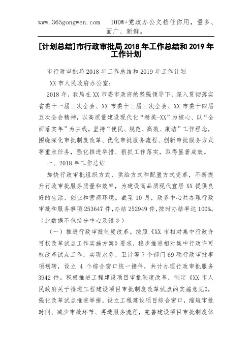[计划总结]市行政审批局2018年工作总结和2019年工作计划