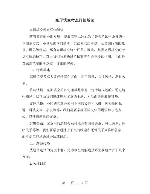 完形填空考点详细解读
