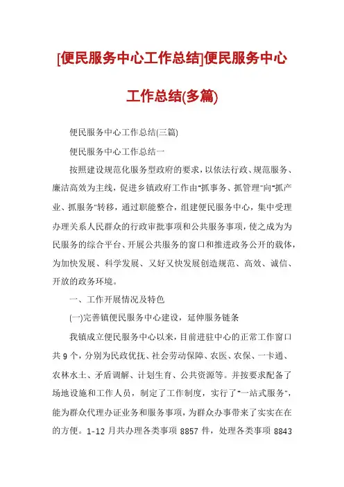 [便民服务中心工作总结]便民服务中心工作总结(多篇)