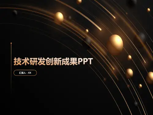 技术研发创新成果PPT