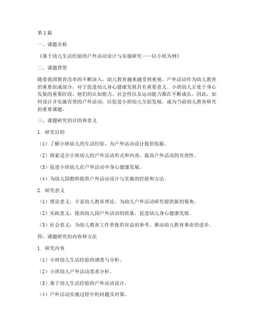 小班教研开题报告(3篇)