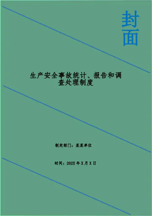 生产安全事故统计、报告和调查处理制度