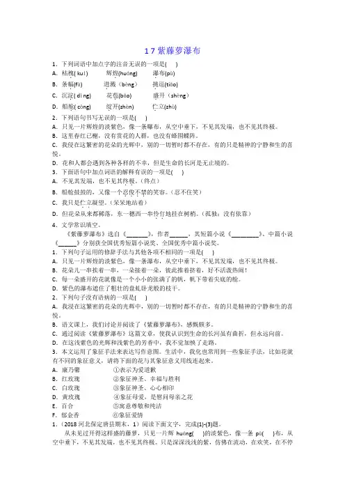 人教版七年级下册语文一课一练  紫藤萝瀑布