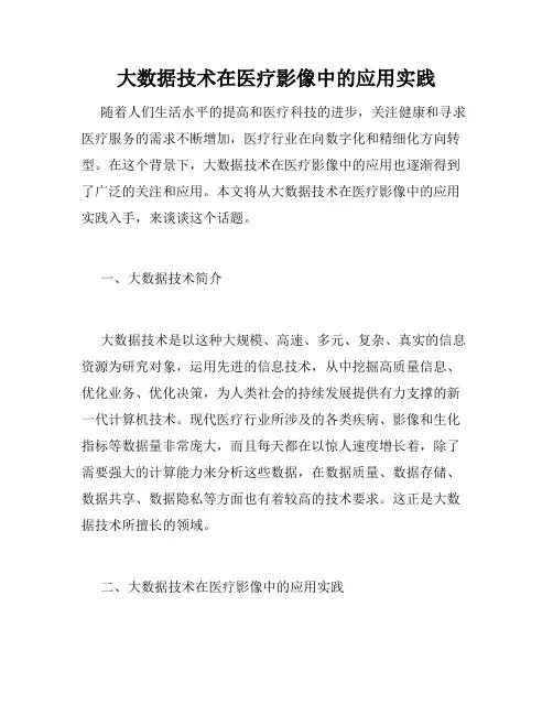 大数据技术在医疗影像中的应用实践