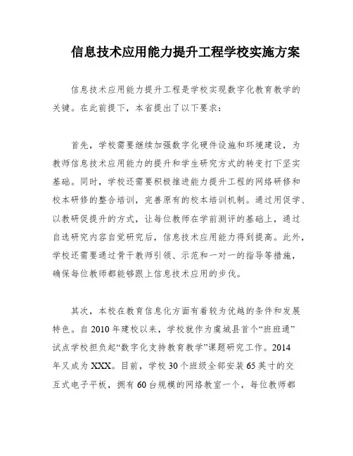 信息技术应用能力提升工程学校实施方案