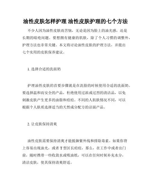 油性皮肤怎样护理 油性皮肤护理的七个方法 