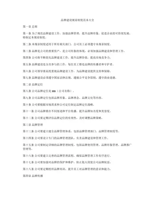 品牌建设规章制度范本大全
