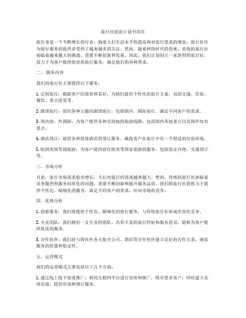 旅行社创业计划书项目
