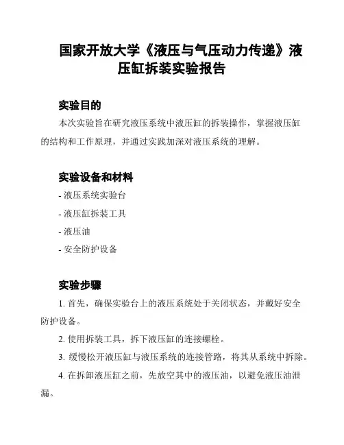国家开放大学《液压与气压动力传递》液压缸拆装实验报告