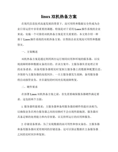 linux双机热备方案