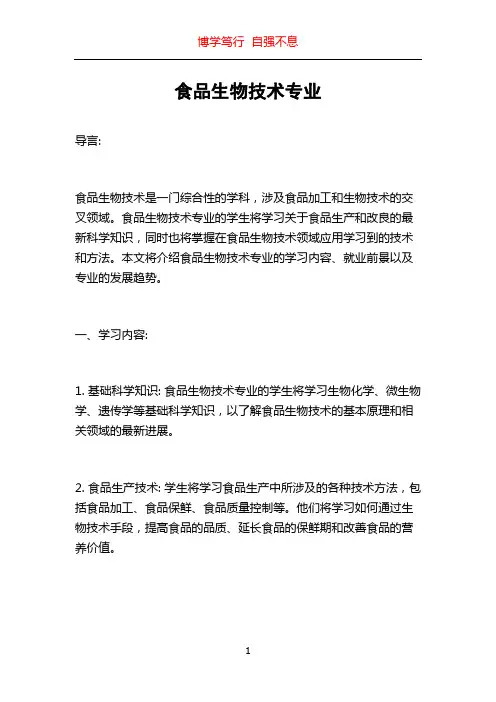 食品生物技术专业