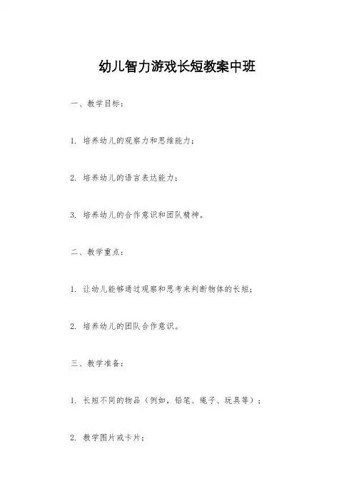 幼儿智力游戏长短教案中班