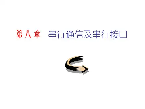 微机原理第八章 串行通信及串行接口