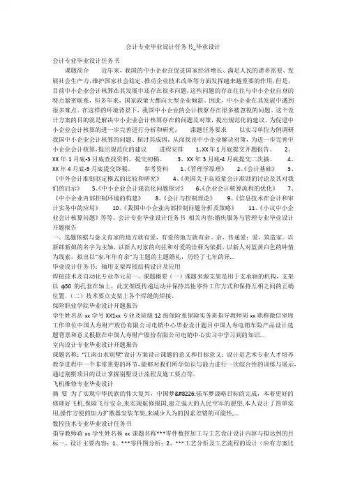 会计专业毕业设计任务书_毕业设计_1