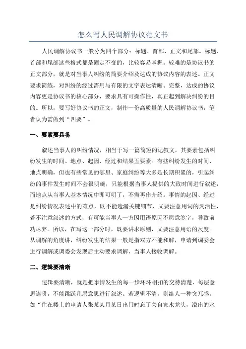 怎么写人民调解协议范文书