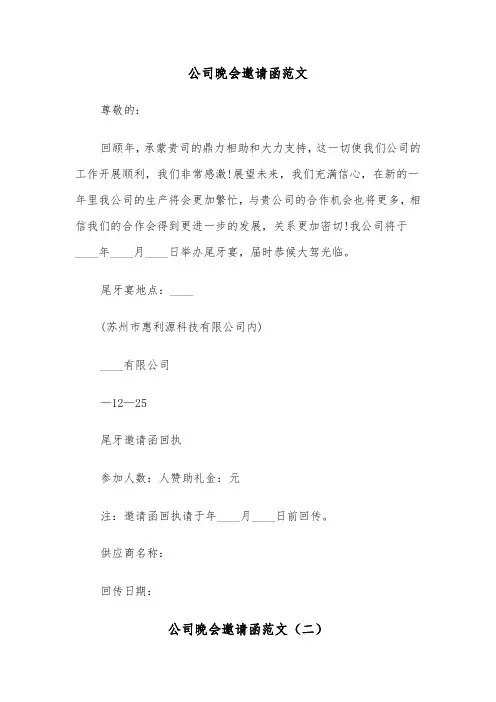公司晚会邀请函范文（二篇）