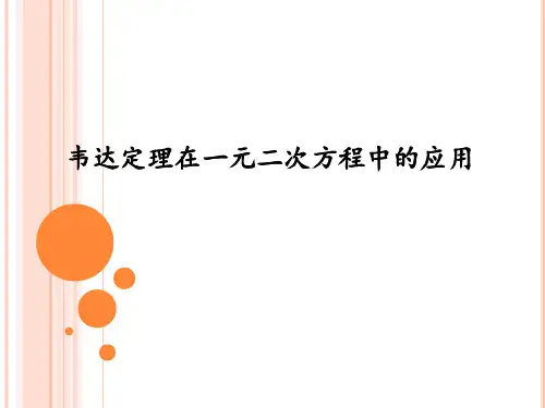 韦达定理在一元二次方程中的应用