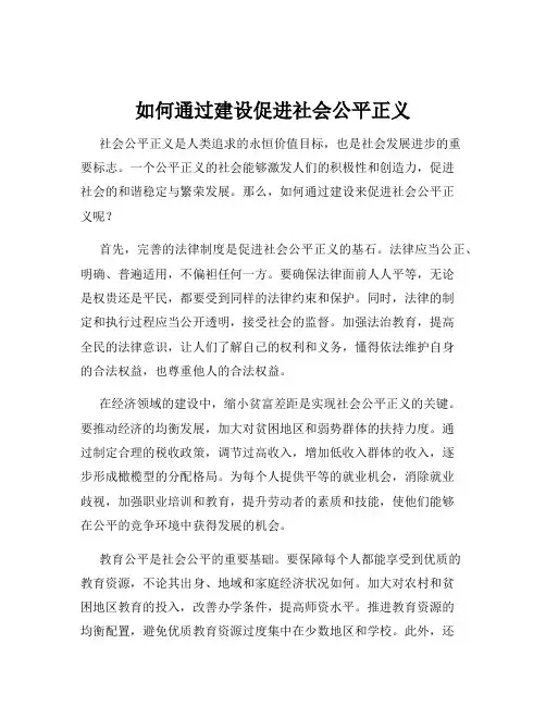 如何通过建设促进社会公平正义