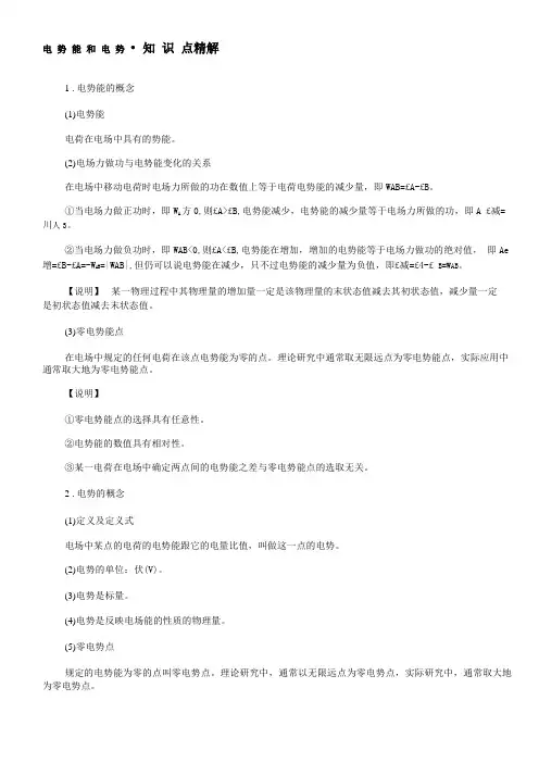电势能和电势知识点精解
