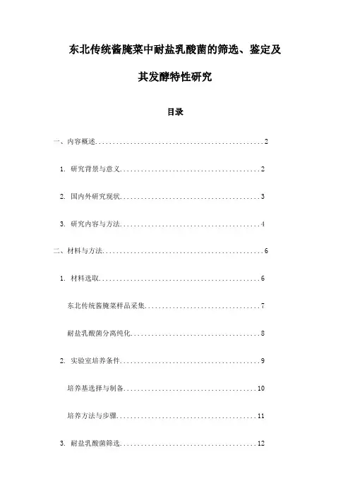 东北传统酱腌菜中耐盐乳酸菌的筛选、鉴定及其发酵特性研究