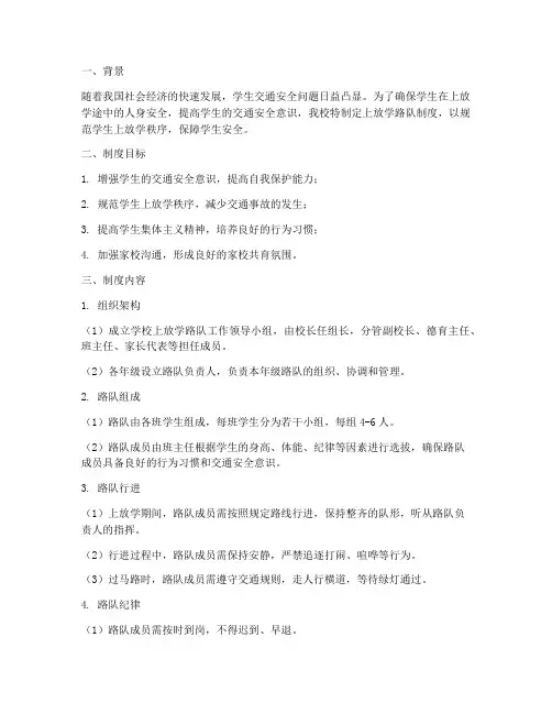 学校上放学路队制度