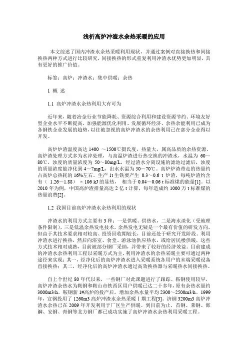 浅析高炉冲渣水余热采暖的应用