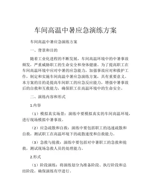 车间高温中暑应急演练方案