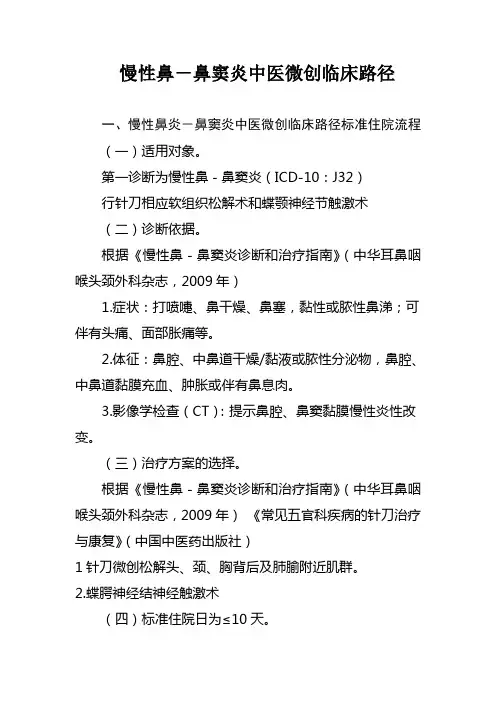 鼻炎中医微创临床路径