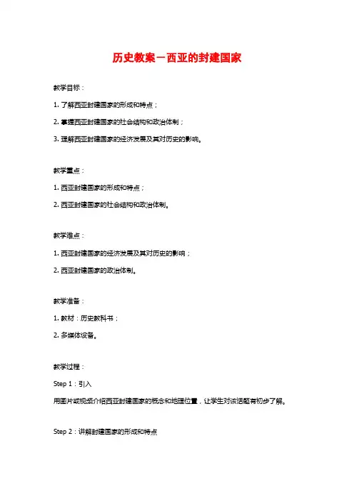 历史教案-西亚的封建国家