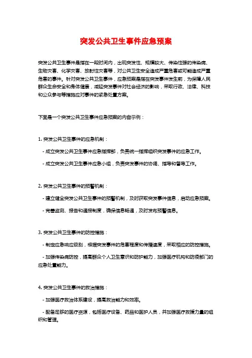 突发公共卫生事件应急预案