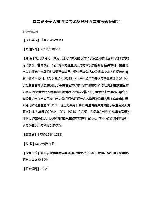 秦皇岛主要入海河流污染及其对近岸海域影响研究