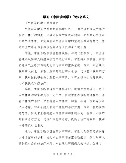 学习《中医诊断学》的体会范文