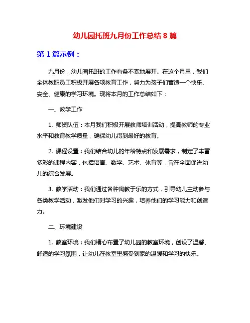 幼儿园托班九月份工作总结8篇
