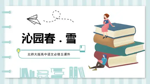 《沁园春雪》优秀课件PPT