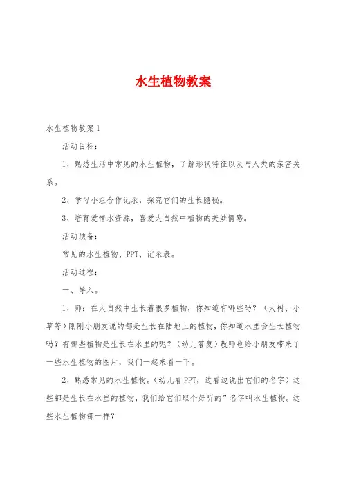 水生植物教案
