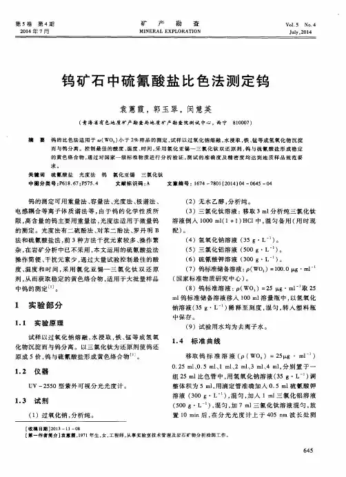 钨矿石中硫氰酸盐比色法测定钨