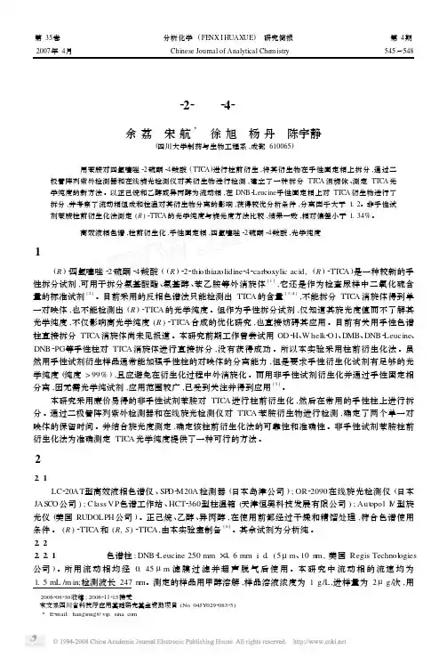 柱前衍生高效液相色谱法测定四氢噻唑_2_硫酮_4_羧酸的光学纯度