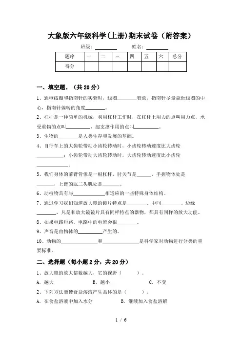 大象版六年级科学(上册)期末试卷(附答案)