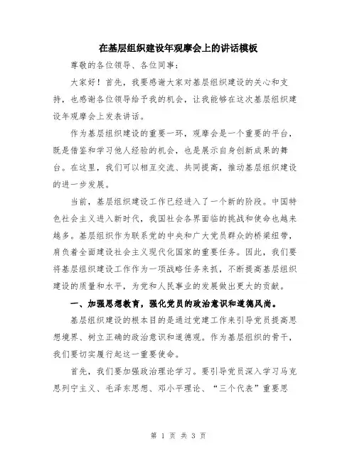 在基层组织建设年观摩会上的讲话模板