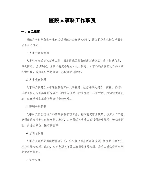 医院人事科工作职责
