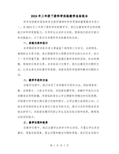 2024年三年级下册科学实验教学总结范本（3篇）