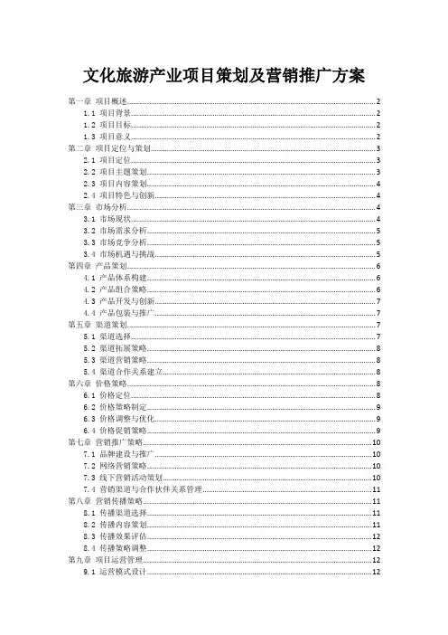 文化旅游产业项目策划及营销推广方案