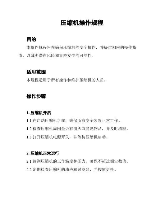 压缩机操作规程