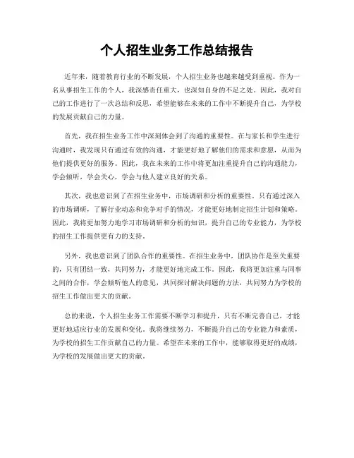 个人招生业务工作总结报告