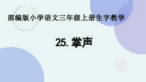 部编版小学语文三年级上册生字教学第25课《掌声》课件