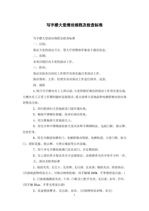 写字楼大堂清洁规程及检查标准