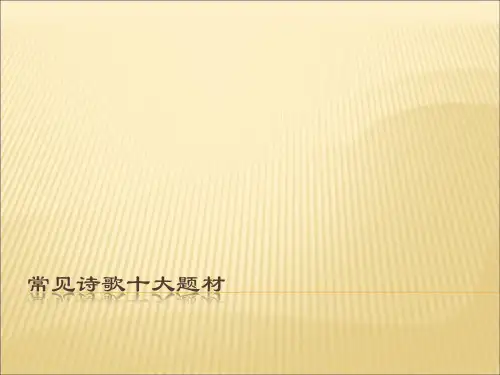 高考常见诗歌十大题材