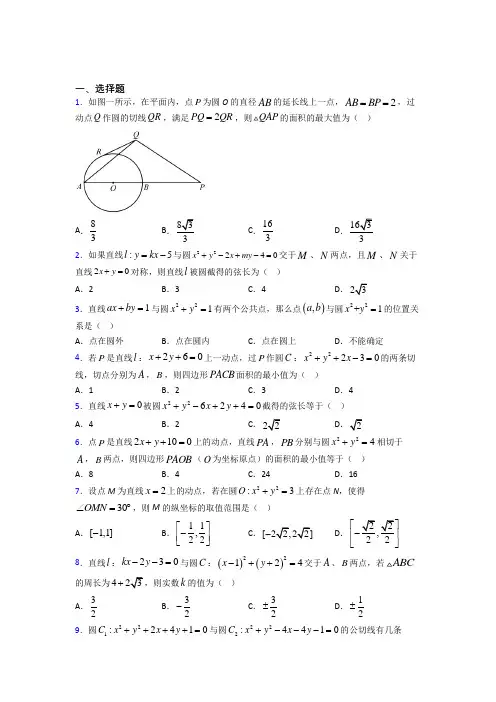 成都四川省成都市中和职业中学选修一第二单元《直线和圆的方程》测试卷(答案解析)